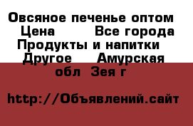 Овсяное печенье оптом  › Цена ­ 60 - Все города Продукты и напитки » Другое   . Амурская обл.,Зея г.